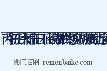 丙午五月大雨五日不止镜湖渺然想见湖未废时近义词是什么意思的图片
